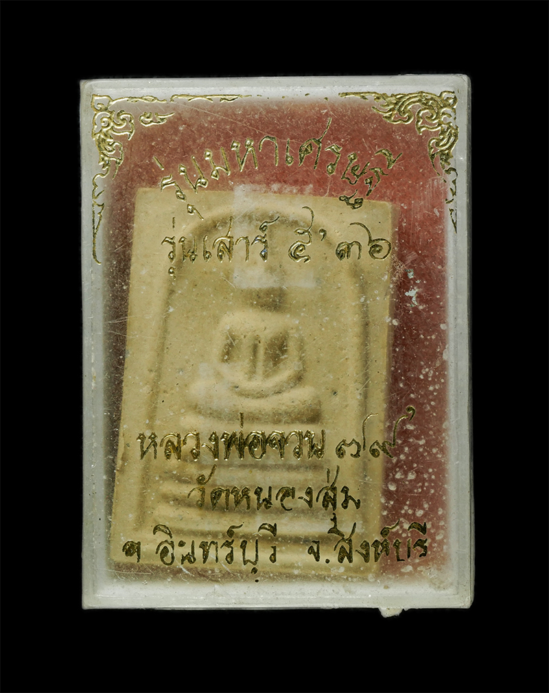 8Jan25 (95)dp.jpg - พระสมเด็จรุ่นมหาเศรษฐี หลวงพ่อจวน สุจิตโต(พระครูสุจิตตานุรักษ์) วัดหนองสุ่ม อ.อินทร์บุรี จ.สิงห์บุรี  อายุวัฒนมงคล 79 ปี พิธีเสาร์ 5 ปี2536 เนื้อผงพุท [..] | https://kamulet.in.th